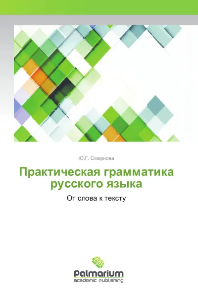 Обложка книги Практическая грамматика русского языка, Ю.Г. Смирнова