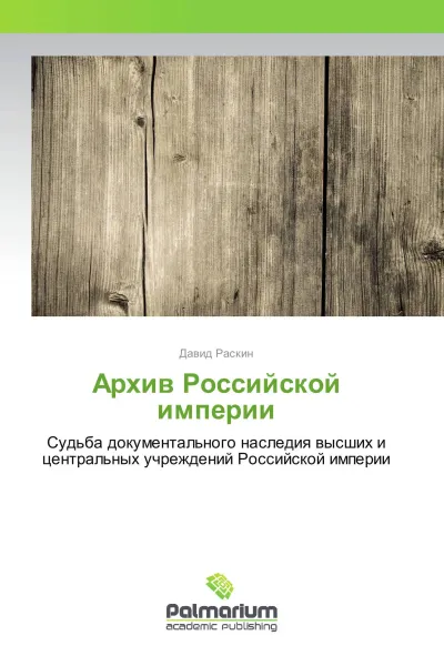 Обложка книги Архив Российской империи, Давид Раскин