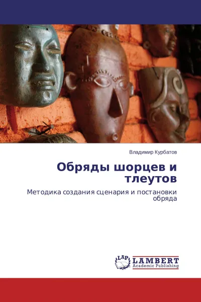 Обложка книги Обряды шорцев и тлеутов, Владимир Курбатов