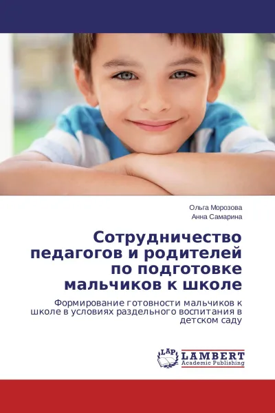 Обложка книги Сотрудничество педагогов и родителей по подготовке мальчиков к школе, Ольга Морозова, Анна Самарина