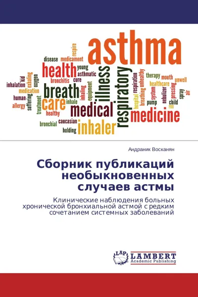 Обложка книги Сборник публикаций необыкновенных случаев астмы, Андраник Восканян