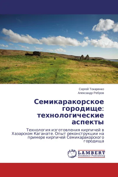 Обложка книги Семикаракорское городище: технологические аспекты, Сергей Токаренко, Александр Ребров