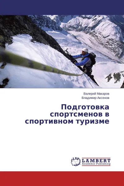Обложка книги Подготовка спортсменов в спортивном туризме, Валерий Макаров, Владимир Аксенов