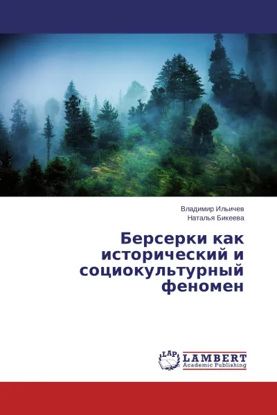 Обложка книги Берсерки как исторический и социокультурный феномен, Владимир Ильичев, Наталья Бикеева