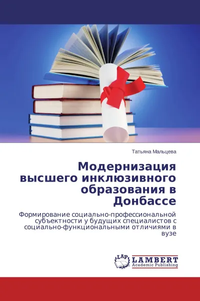 Обложка книги Модернизация высшего инклюзивного образования в Донбассе, Татьяна Мальцева