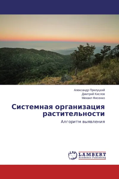 Обложка книги Системная организация растительности, Александр Прилуцкий,Дмитрий Кислов, Михаил Фисенко