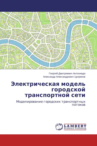 Обложка книги Электрическая модель городской транспортной сети, Георгий Дмитриевич Антониади, Александр Александрович Цуприков