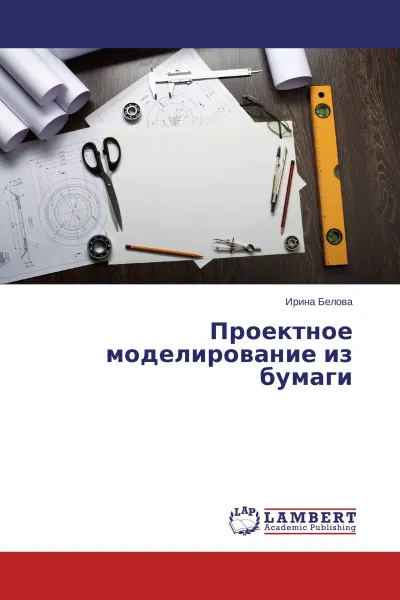 Обложка книги Проектное моделирование из бумаги, Ирина Белова