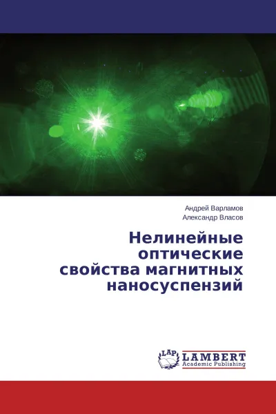 Обложка книги Нелинейные оптические свойства магнитных наносуспензий, Андрей Варламов, Александр Власов