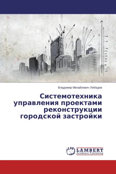 Обложка книги Системотехника управления проектами реконструкции городской застройки, Владимир Михайлович Лебедев