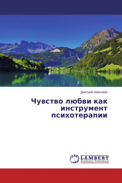 Обложка книги Чувство любви как инструмент психотерапии, Дмитрий Николаев