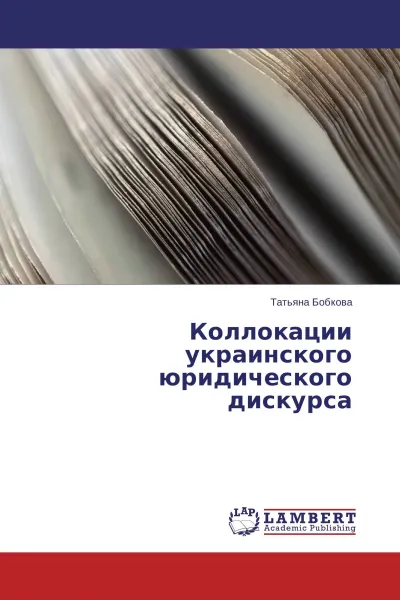 Обложка книги Коллокации украинского юридического дискурса, Татьяна Бобкова