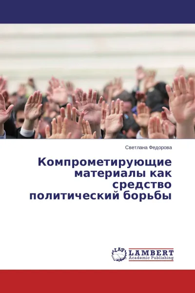 Обложка книги Компрометирующие материалы как средство политический борьбы, Светлана Федорова