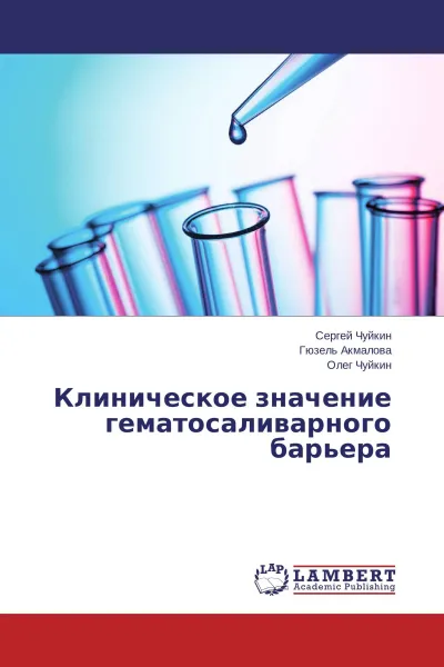 Обложка книги Клиническое значение гематосаливарного барьера, Сергей Чуйкин,Гюзель Акмалова, Олег Чуйкин