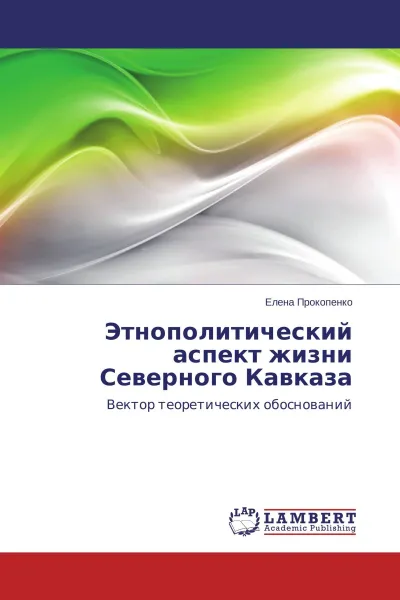 Обложка книги Этнополитический аспект жизни Северного Кавказа, Елена Прокопенко