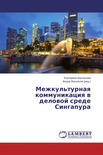 Обложка книги Межкультурная коммуникация в деловой среде Сингапура, Екатерина Васильева, Федор Васильев