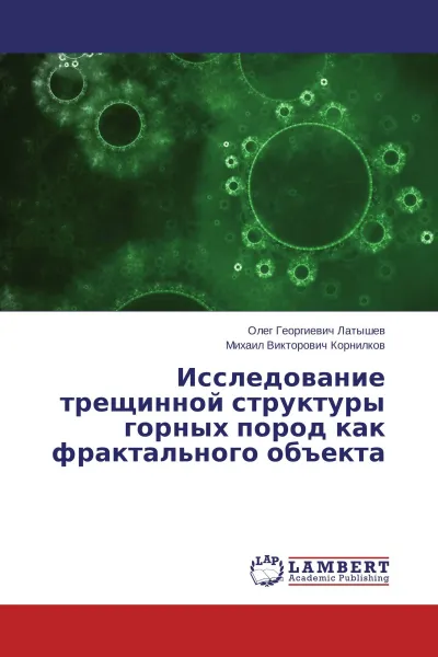 Обложка книги Исследование трещинной структуры горных пород как фрактального объекта, Олег Георгиевич Латышев, Михаил Викторович Корнилков