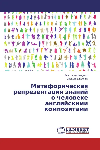 Обложка книги Метафорическая репрезентация знаний о человеке английскими композитами, Анастасия Феденко, Людмила Бабина