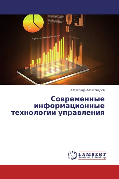 Обложка книги Современные информационные технологии управления, Александр Александров