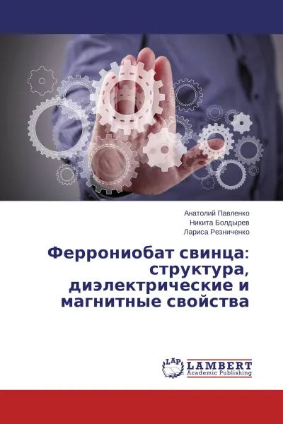 Обложка книги Феррониобат свинца: структура, диэлектрические и магнитные свойства, Анатолий Павленко,Никита Болдырев, Лариса Резниченко