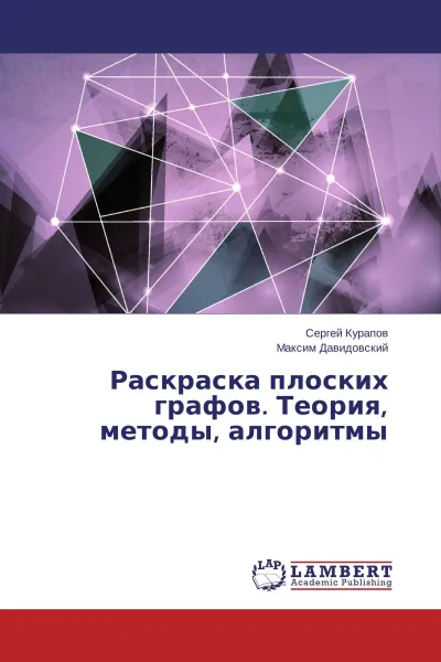 Обложка книги Раскраска плоских графов. Теория, методы, алгоритмы, Сергей Курапов, Максим Давидовский