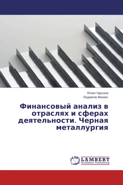 Обложка книги Финансовый анализ в отраслях и сферах деятельности. Черная металлургия, Юлия Чурсина, Людмила Феникс