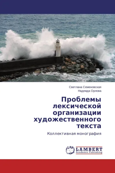 Обложка книги Проблемы лексической организации художественного текста, Светлана Семеновская, Надежда Орлова