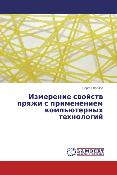 Обложка книги Измерение свойств пряжи с применением компьютерных технологий, Сергей Павлов