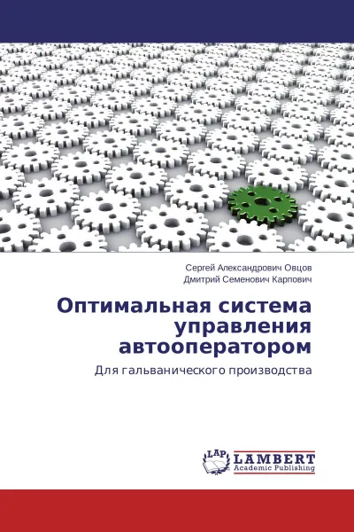 Обложка книги Оптимальная система управления автооператором, Сергей Александрович Овцов, Дмитрий Семенович Карпович