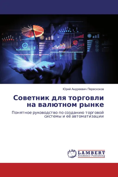 Обложка книги Советник для торговли на валютном рынке, Юрий Андреевич Перескоков