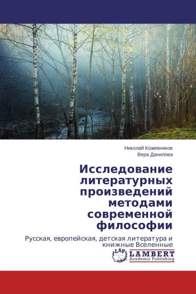 Обложка книги Исследование литературных произведений методами современной философии, Николай Кожевников, Вера Данилова