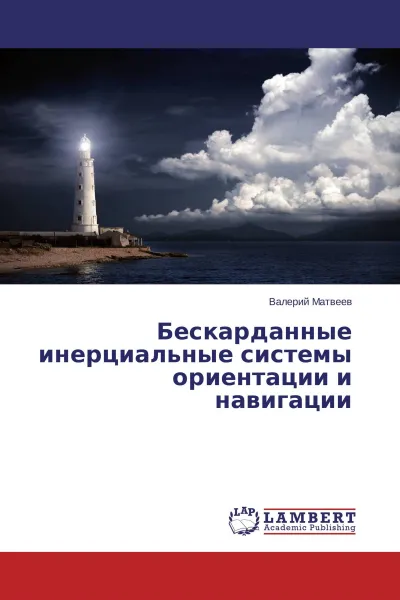 Обложка книги Бескарданные инерциальные системы ориентации и навигации, Валерий Матвеев