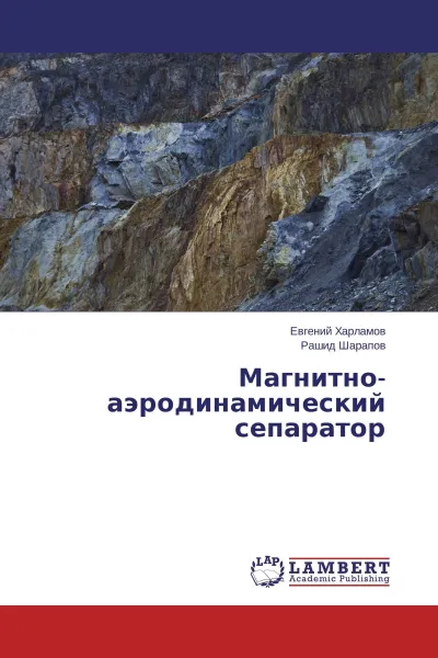 Обложка книги Магнитно-аэродинамический сепаратор, Евгений Харламов, Рашид Шарапов