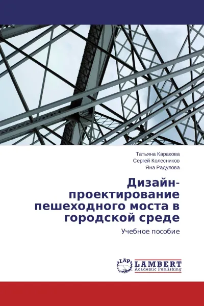 Обложка книги Дизайн-проектирование пешеходного моста в городской среде, Татьяна Каракова,Сергей Колесников, Яна Радулова