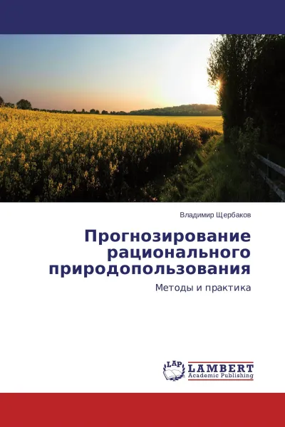 Обложка книги Прогнозирование рационального природопользования, Владимир Щербаков