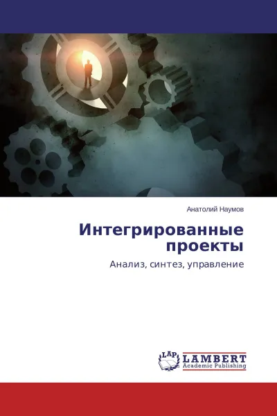 Обложка книги Интегрированные проекты, Анатолий Наумов