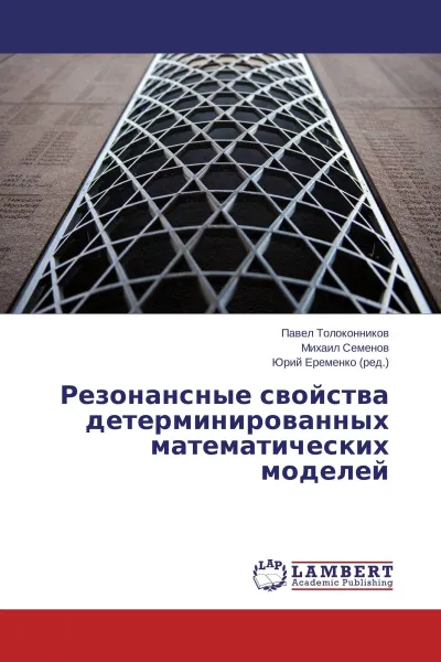 Обложка книги Резонансные свойства детерминированных математических моделей, Павел Толоконников,Михаил Семенов, Юрий Еременко