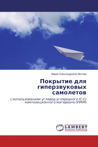 Обложка книги Покрытие для гиперзвуковых самолетов, Мария Александровна Миллер