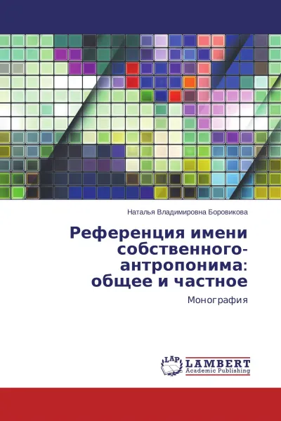 Обложка книги Референция имени собственного-антропонима: общее и частное, Наталья Владимировна Боровикова