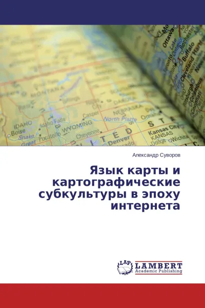 Обложка книги Язык карты и картографические субкультуры в эпоху интернета, Александр Суворов