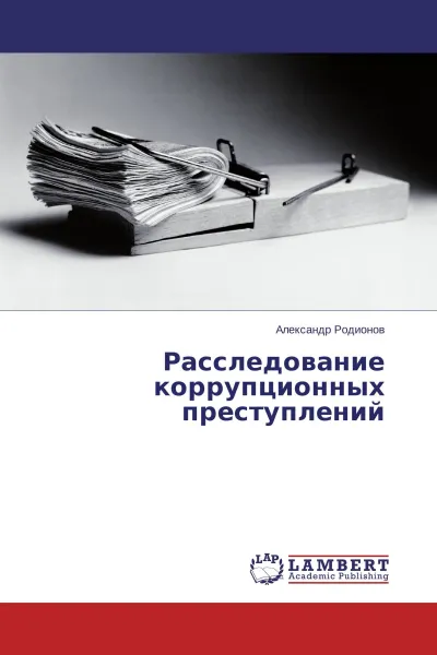 Обложка книги Расследование коррупционных преступлений, Александр Родионов