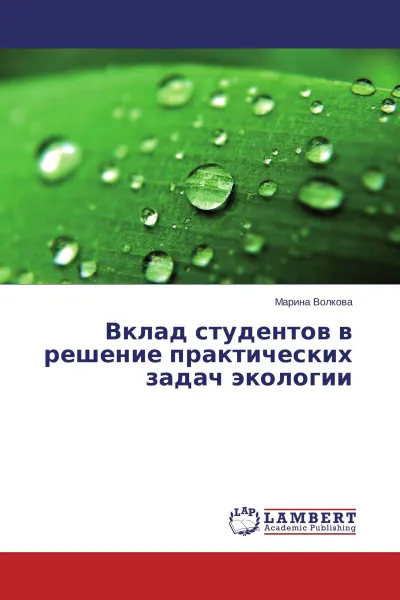 Обложка книги Вклад студентов в решение практических задач экологии, Марина Волкова