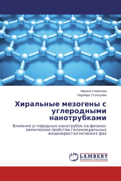 Обложка книги Хиральные мезогены с углеродными нанотрубками, Марина Смирнова, Надежда Усольцева