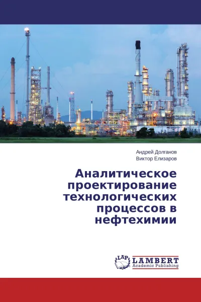 Обложка книги Аналитическое проектирование технологических процессов в нефтехимии, Андрей Долганов, Виктор Елизаров