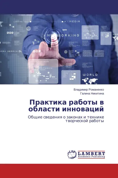 Обложка книги Практика работы в области инноваций, Владимир Романенко, Галина Никитина