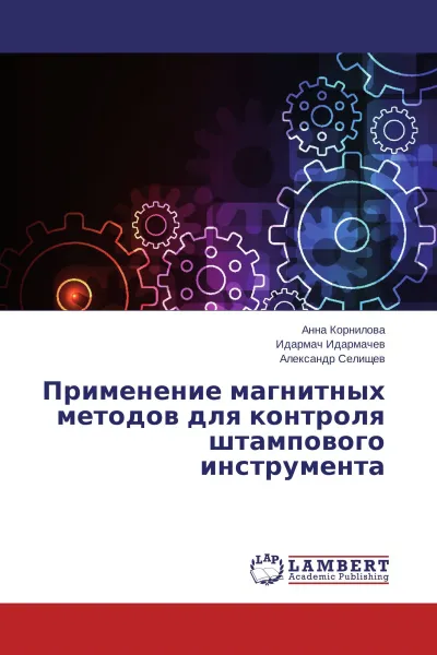 Обложка книги Применение магнитных методов для контроля штампового инструмента, Анна Корнилова,Идармач Идармачев, Александр Селищев