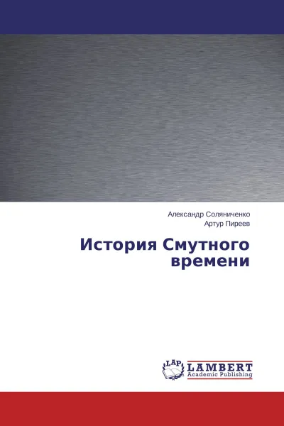 Обложка книги История Смутного времени, Александр Соляниченко, Артур Пиреев