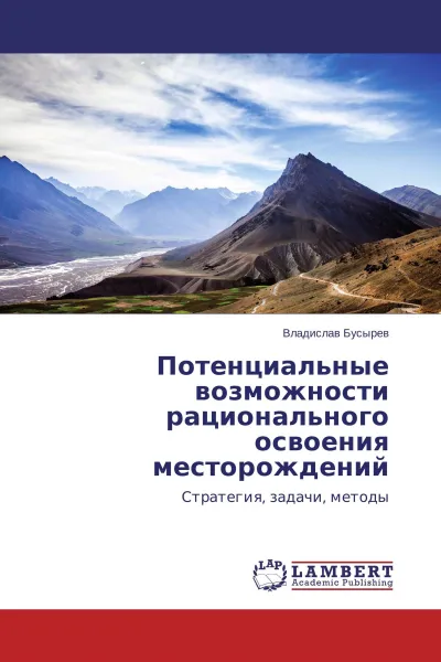 Обложка книги Потенциальные возможности рационального освоения месторождений, Владислав Бусырев