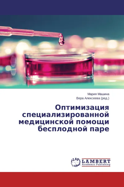 Обложка книги Оптимизация специализированной медицинской помощи бесплодной паре, Мария Машина, Вера Алексеева (ред.)