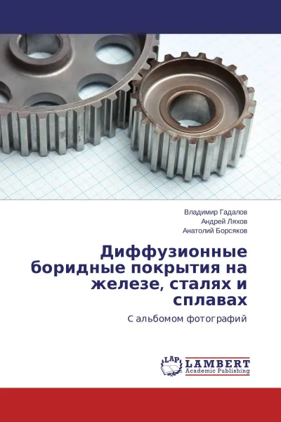 Обложка книги Диффузионные боридные покрытия на железе, сталях и сплавах, Владимир Гадалов,Андрей Ляхов, Анатолий Борсяков